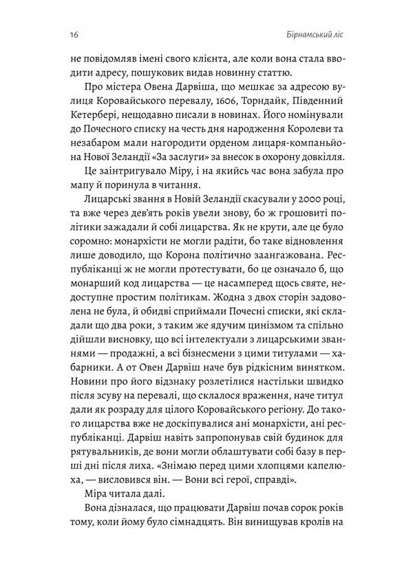 Birnam Forest / Бірнамський ліс Elinor Catton / Елінор Калнетон 9786178619077-5