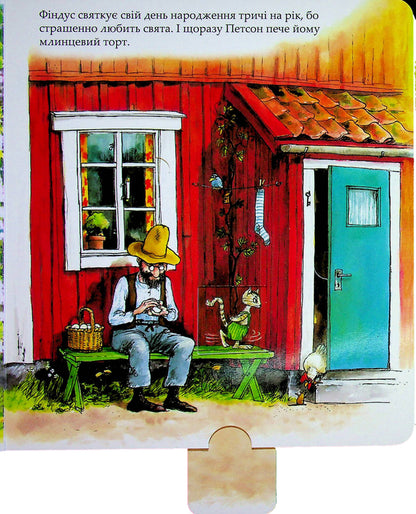 Birthday Cake And Something Else - Торт на менини  ще дещо Sven Noordqvist - Свен Нордквст 9789661091749-5