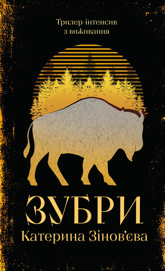 Bison - Зубри Ekaterina Zinovyeva - Катерина Зновва 9786178225711-1