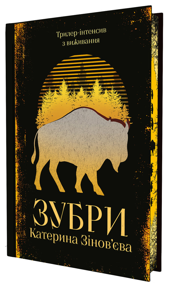 Bison - Зубри Ekaterina Zinovyeva - Катерина Зновва 9786178225711-2