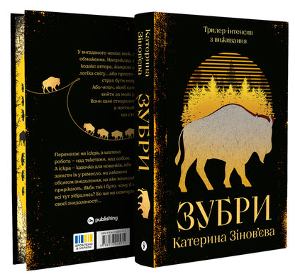 Bison - Зубри Ekaterina Zinovyeva - Катерина Зновва 9786178225711-3