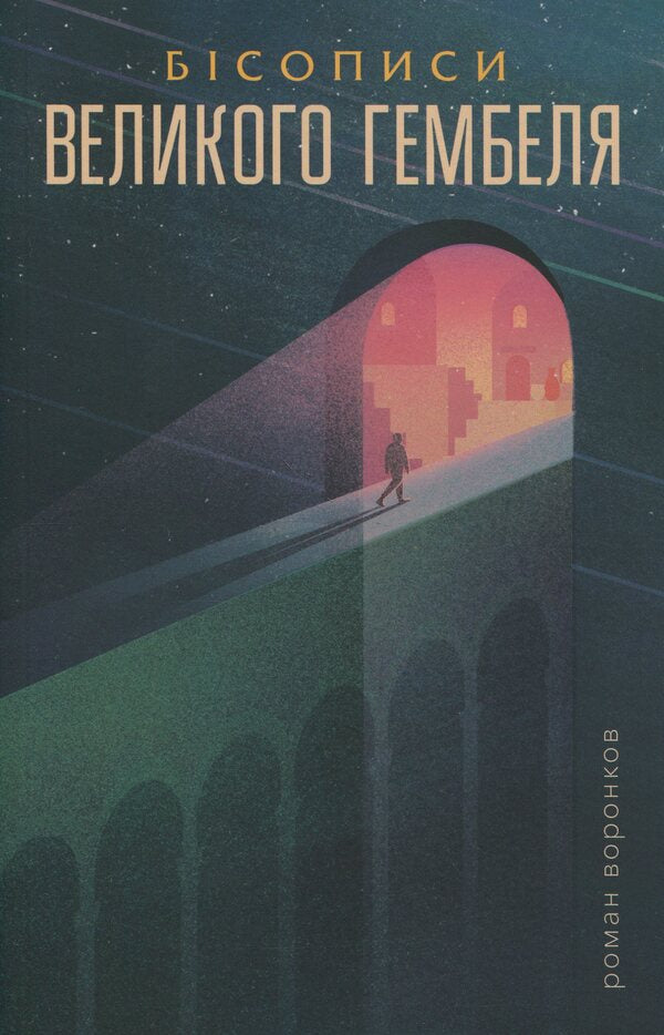 Bisos Of The Great Gambel. Book 2 / Бісописи великого гембеля. Книга 2 Roman Voronkov / Римський Воронков 9786179525070-1