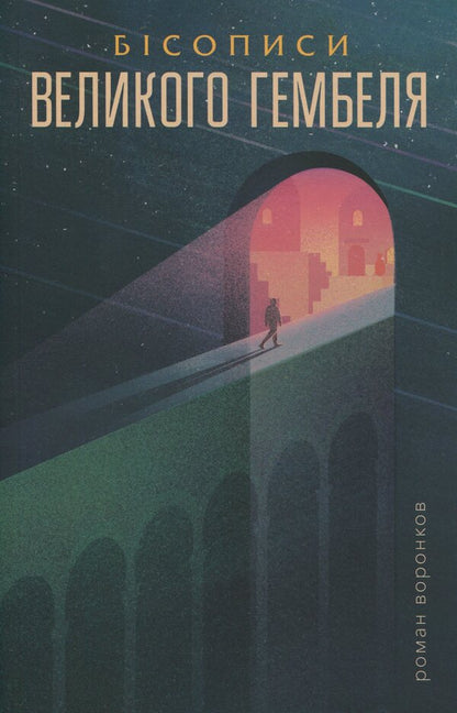 Bisos Of The Great Gambel. Book 2 / Бісописи великого гембеля. Книга 2 Roman Voronkov / Римський Воронков 9786179525070-1