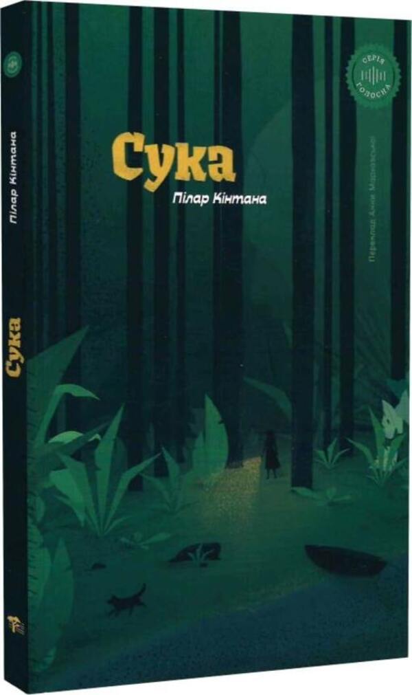 Bitch / Сука Пилар Кинтана 9789669791382-1