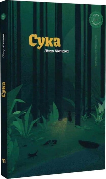 Bitch / Сука Пилар Кинтана 9789669791382-1