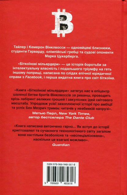 Bitcoin Billionaires. True Story About Genius, Betrayal And Revenge / Біткоїнові мільярдери. Правдива історія про геніальність, зраду та реванш Ben Mezrich / Бен Мезріх 9789669485618-2