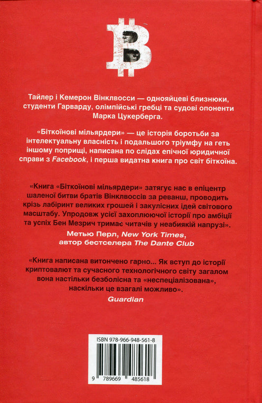 Bitcoin Billionaires. True Story About Genius, Betrayal And Revenge / Біткоїнові мільярдери. Правдива історія про геніальність, зраду та реванш Ben Mezrich / Бен Мезріх 9789669485618-2