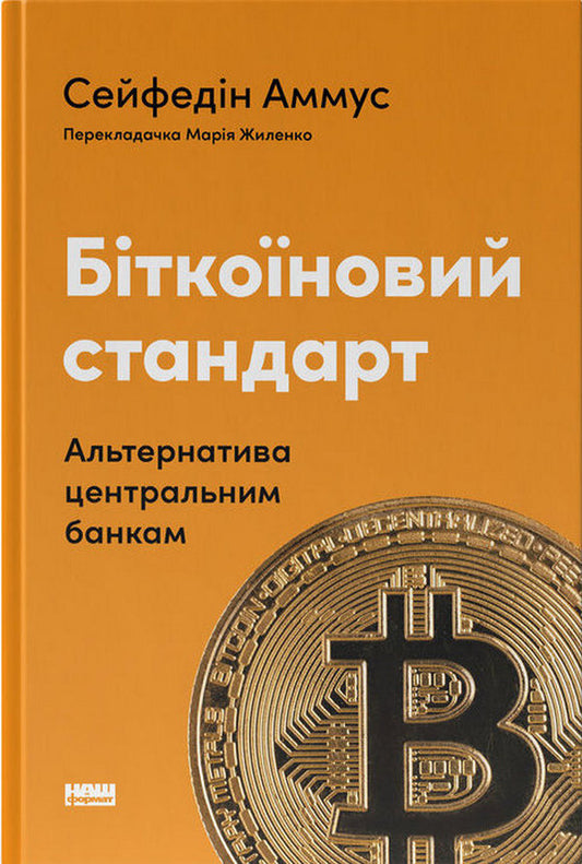 Bitcoin Standard. An Alternative To Central Banks / Біткоїновий стандарт. Альтернатива центральним банкам Cifedine Ammus / Ceifedin Ammus 9786178441579-1