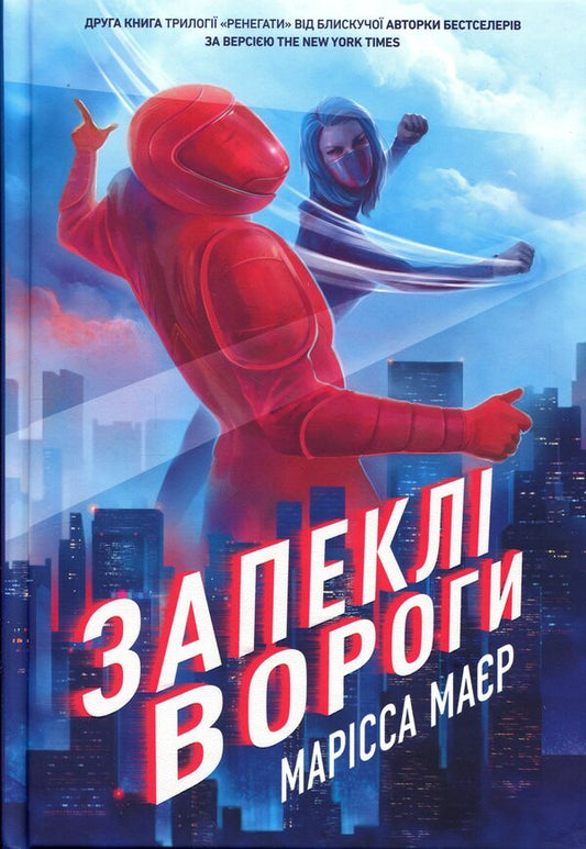 Bitter Enemies - Запекл вороги Marissa Meyer - Марсса Майр 9786178772246-1