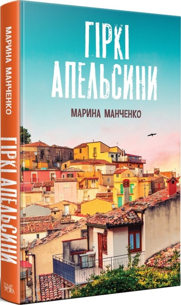 Bitter Oranges / Гіркі апельсини Maryna Manchenko / Марина Манченко 9786175695623-1