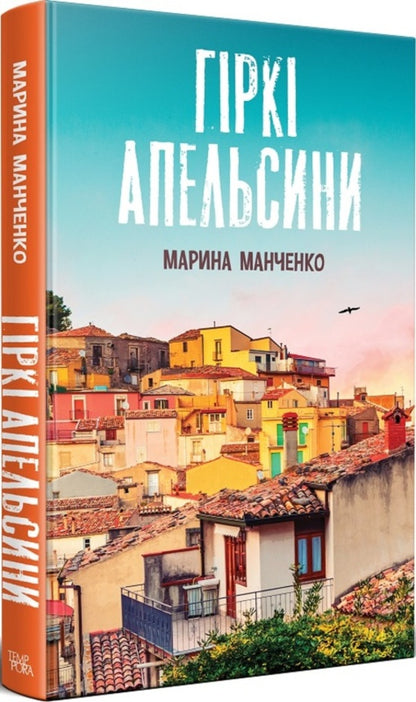 Bitter Oranges / Гіркі апельсини Maryna Manchenko / Марина Манченко 9786175695623-1