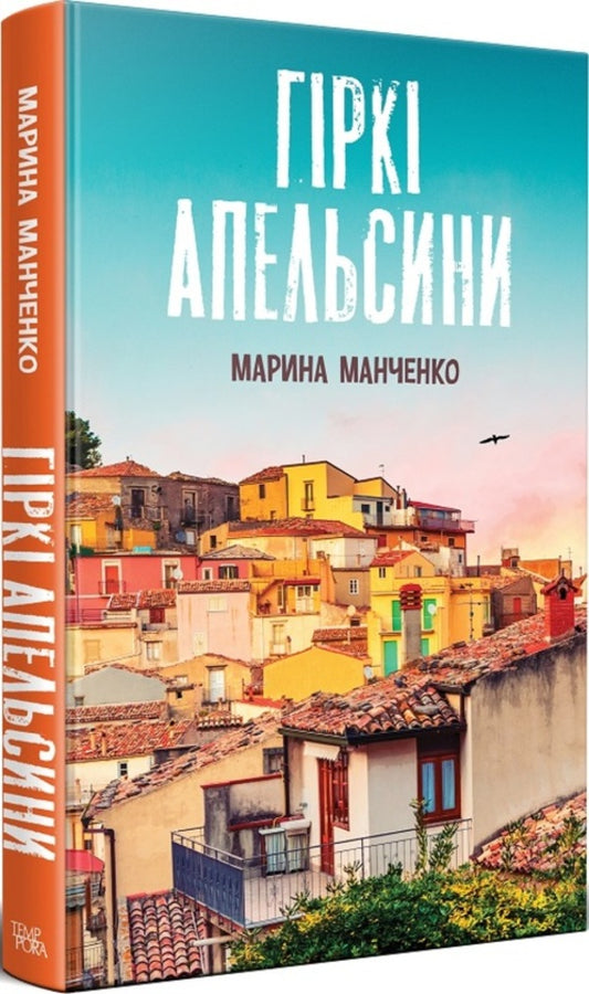 Bitter Oranges / Гіркі апельсини Maryna Manchenko / Марина Манченко 9786175695623-1