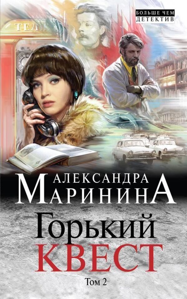 Bitter Quest Volume 2 - Горький квест Том 2 Alexandra Marinina - Александра Маринина Does not apply-1
