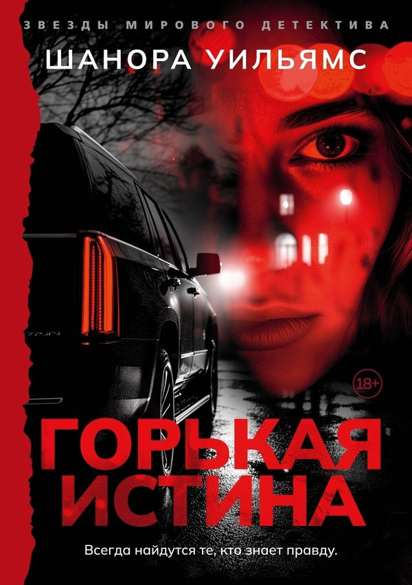 Bitter Truth / Горькая истина Shanora Williams / Шанора Уильямс Does not apply-1