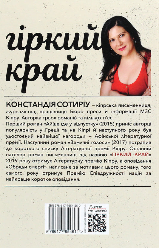 Bitter edge / Гіркий край Констандия Сотыриу 978-617-7654-55-0-2
