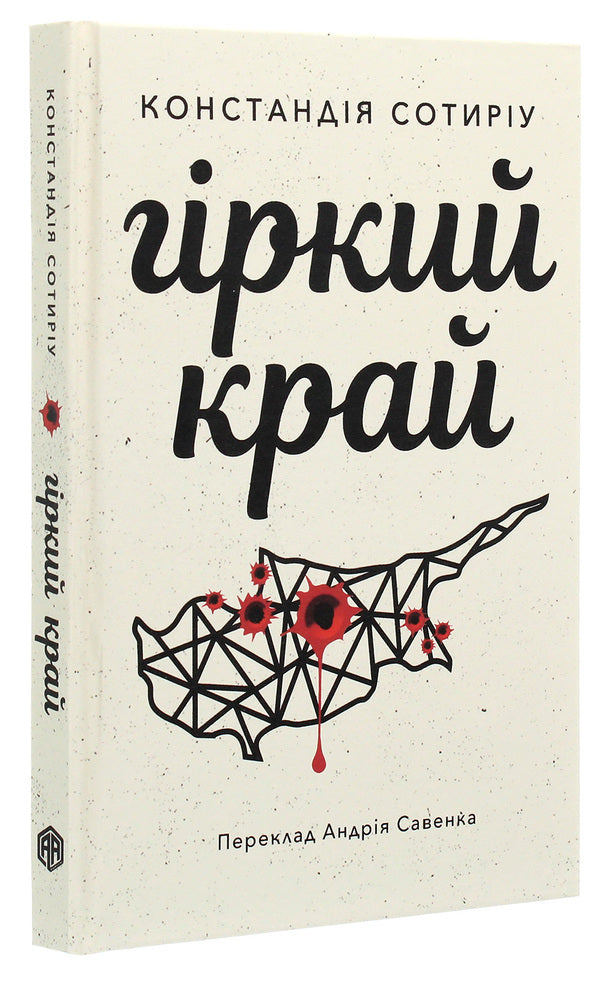 Bitter edge / Гіркий край Констандия Сотыриу 978-617-7654-55-0-3