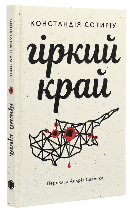 Bitter edge / Гіркий край Констандия Сотыриу 978-617-7654-55-0-3