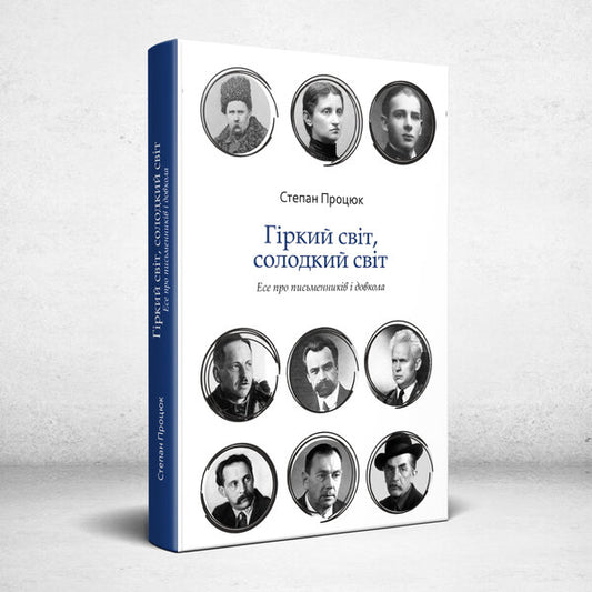 Bitter world, sweet world / Гіркий світ, солодкий світ Степан Процюк 978-617-7411-69-6-2
