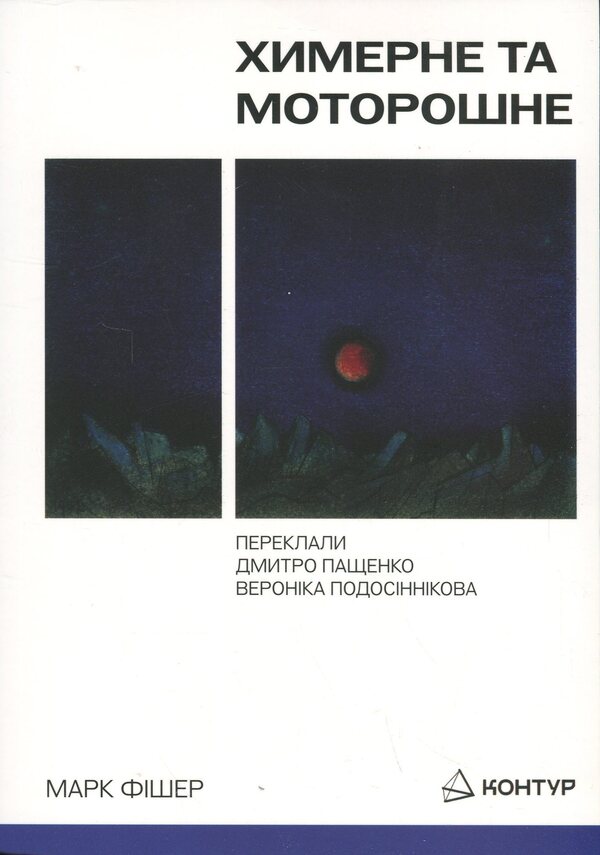 Bizarre and creepy / Химерне та моторошне Марк Фишер 9786179544880-1