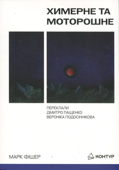 Bizarre and creepy / Химерне та моторошне Марк Фишер 9786179544880-1