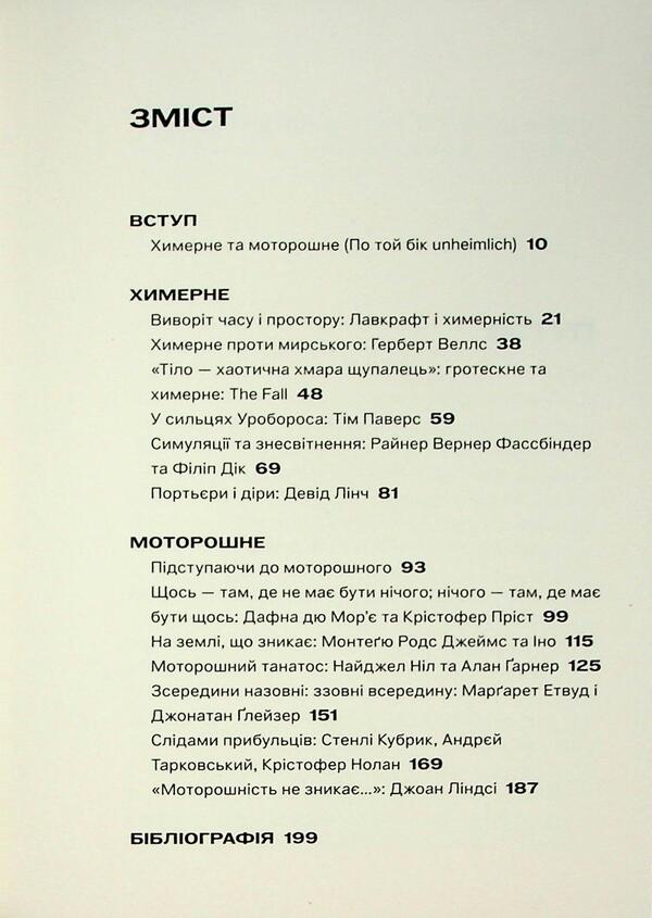 Bizarre and creepy / Химерне та моторошне Марк Фишер 9786179544880-3