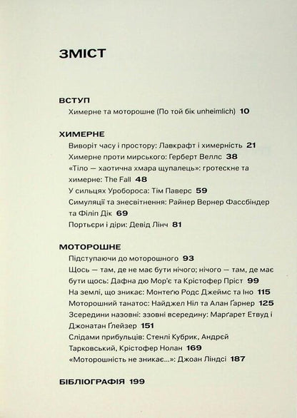 Bizarre and creepy / Химерне та моторошне Марк Фишер 9786179544880-3