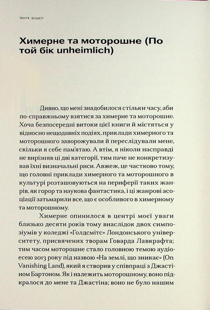 Bizarre and creepy / Химерне та моторошне Марк Фишер 9786179544880-4