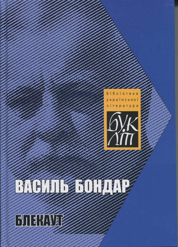 Black / Блекаут Vasily Bondar / Василі Бондар 9789668382697-1