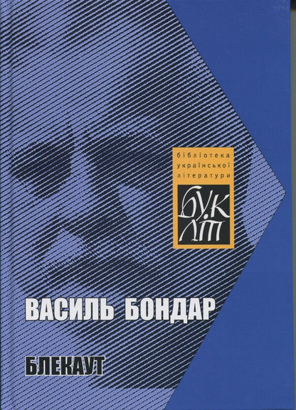 Black / Блекаут Vasily Bondar / Василі Бондар 9789668382697-1