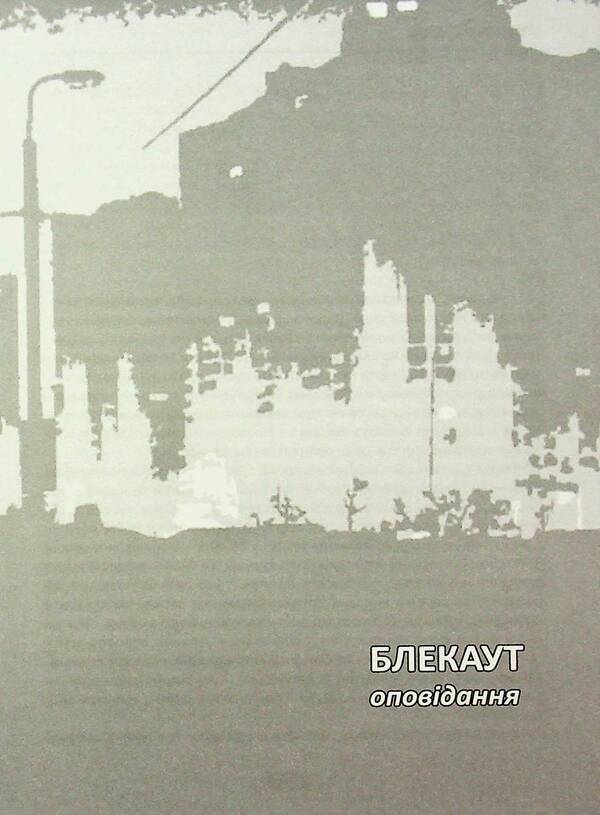 Black / Блекаут Vasily Bondar / Василі Бондар 9789668382697-4