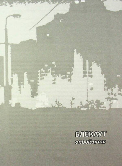 Black / Блекаут Vasily Bondar / Василі Бондар 9789668382697-4
