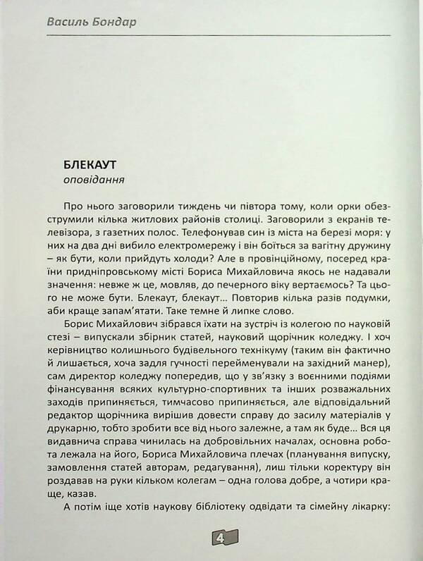 Black / Блекаут Vasily Bondar / Василі Бондар 9789668382697-5