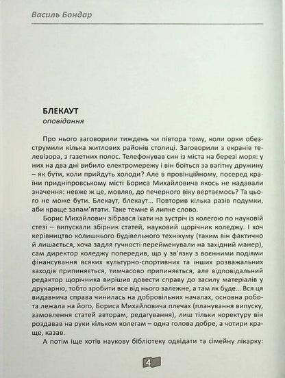 Black / Блекаут Vasily Bondar / Василі Бондар 9789668382697-5