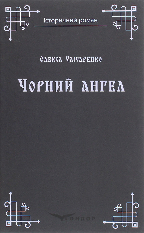 Black Angel / Чорний ангел Oleksa Slysarenko / Олекса Слисаренко 9786177939602-1
