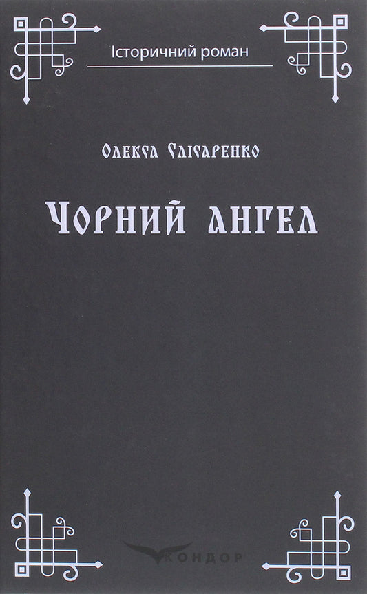 Black Angel / Чорний ангел Oleksa Slysarenko / Олекса Слисаренко 9786177939602-1