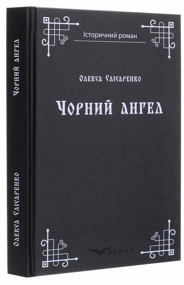 Black Angel / Чорний ангел Oleksa Slysarenko / Олекса Слисаренко 9786177939602-3