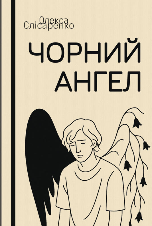 Black Angel / Чорний ангел Oleksa Slysarenko / Олекса Слисаренко 9786178633585-1