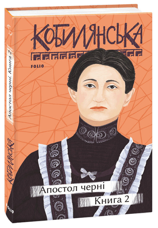 Black Apostle. Book 2 / Апостол черні. Книга 2 Ольга Кобылянская 978-966-03-9614-2-1