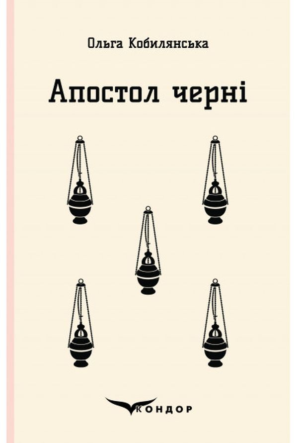 Black Apostle / Апостол черні Ольга Кобылянская 978-617-7939-07-7-1