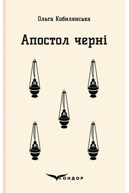 Black Apostle / Апостол черні Ольга Кобылянская 978-617-7939-07-7-1