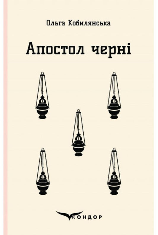 Black Apostle / Апостол черні Ольга Кобылянская 978-617-7939-07-7-1