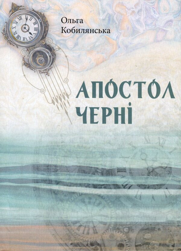 Black Apostle book / Книга Апостол чернi Ольга Кобылянская 9789669971890-1
