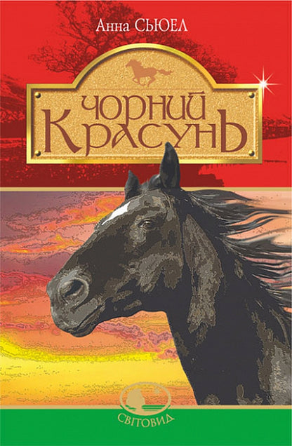 Black Beauty / Чорний красунь Anna Sewell / Анна Сьюел 9789661064361-1