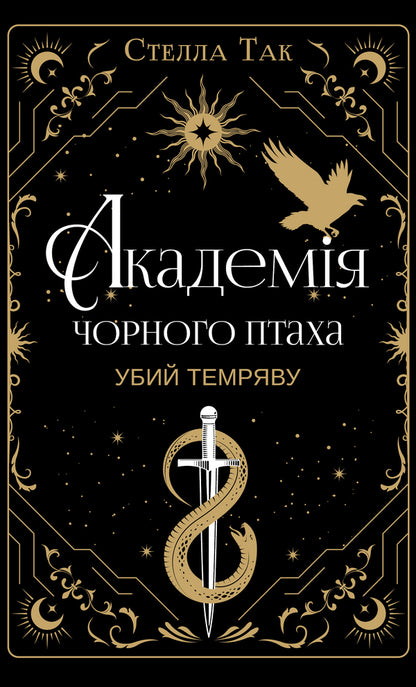 Black Bird Academy. Book 1. Kill The Darkness / Академія Чорного Птаха. Книга 1. Убий темряву Stella Yes / Стелла Так 9786175485163-1