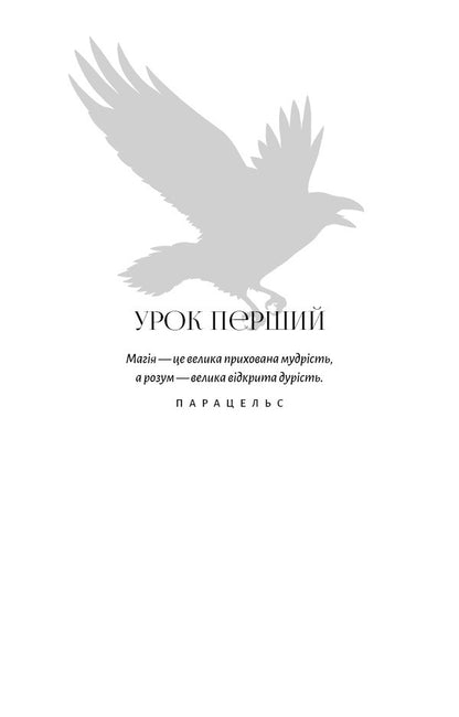 Black Bird Academy. Book 1. Kill The Darkness / Академія Чорного Птаха. Книга 1. Убий темряву Stella Yes / Стелла Так 9786175485163-3