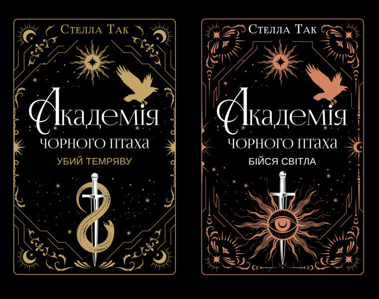 Black Bird Academy A Set Of 2 Books - Академя Чорного Птаха комплект з 2-х книг Stella Yes - Стелла Так 9786175485163,9786175485965-1