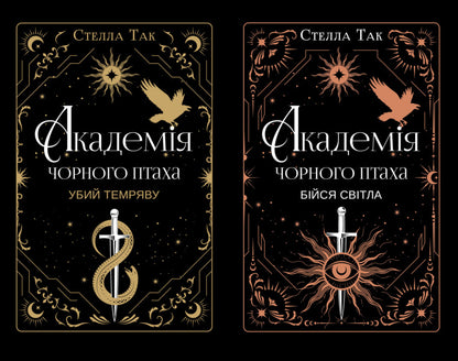 Black Bird Academy A Set Of 2 Books - Академя Чорного Птаха комплект з 2-х книг Stella Yes - Стелла Так 9786175485163,9786175485965-1