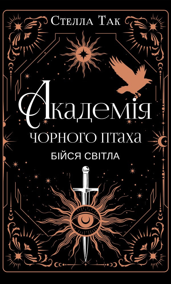 Black Bird Academy A Set Of 2 Books - Академя Чорного Птаха комплект з 2-х книг Stella Yes - Стелла Так 9786175485163,9786175485965-3