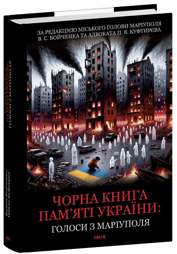 Black Book Of Memory Of Ukraine: Voices From Mariupol / Чорна книга пам’яті України: Голоси з Маріуполя Pavel Kuftyrev, Vadim Boychenko / Павел Куфтырев, Вадим Бойченко 9786178508777-1