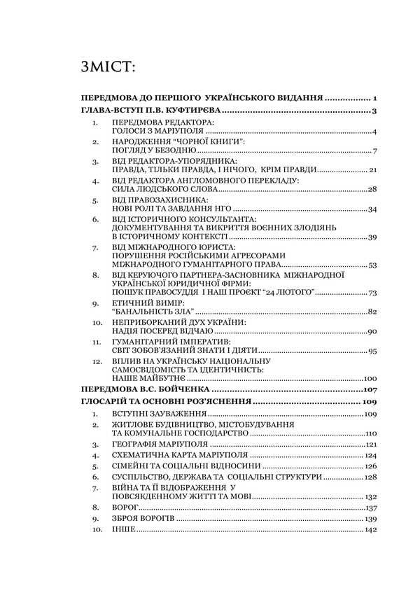 Black Book Of Memory Of Ukraine: Voices From Mariupol / Чорна книга пам’яті України: Голоси з Маріуполя Pavel Kuftyrev, Vadim Boychenko / Павел Куфтырев, Вадим Бойченко 9786178508777-2